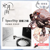 Shunfeng second water Moon Rain SpaceShip silver spacecraft in-ear headphones HiFi silver boat with wheat anime ACG