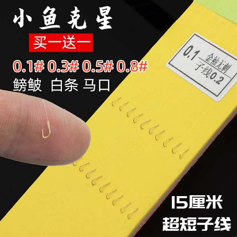 Ultra-short sub-line double hook finished sub-line double hook gold sleeve without thorns with thorns Ultra short 15 cm ultra-small fish hook pocket hook