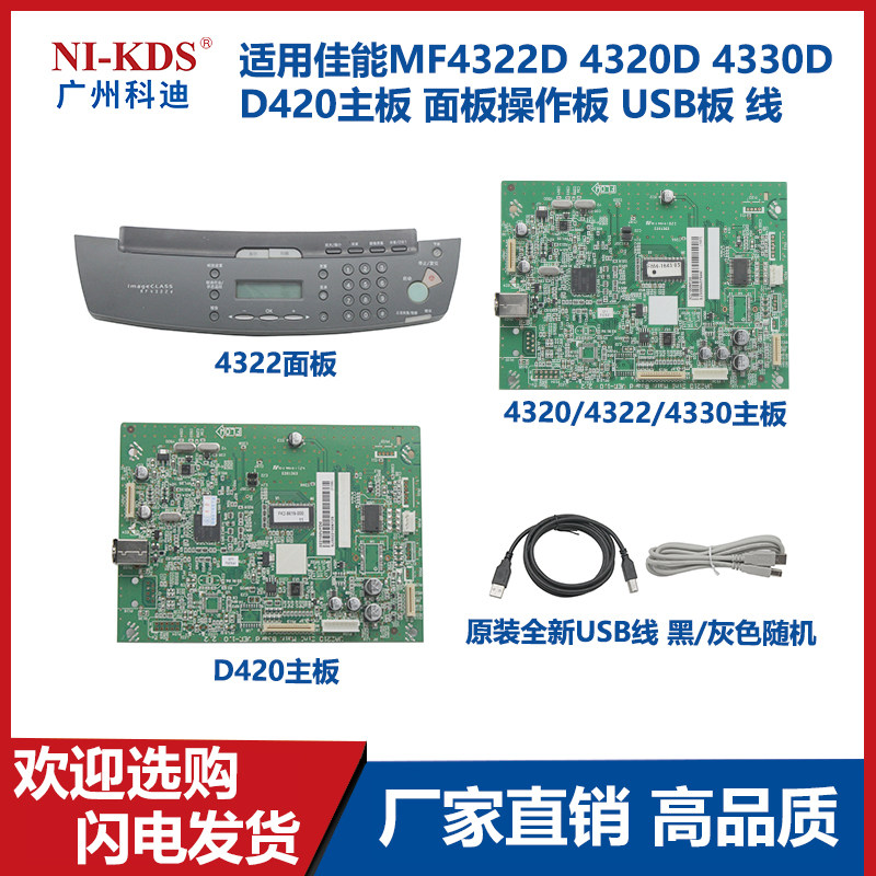 Applicable Canon MF4322D 4320D 4330D D420 motherboard panel operation board USB board cable