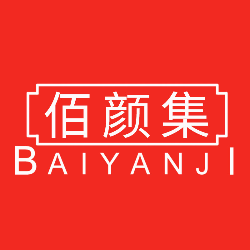 佰颜集品牌店