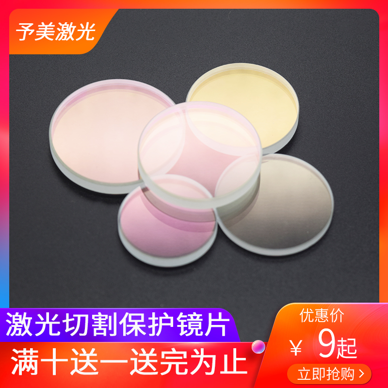 Laser cutting machine protective lenses Import high-power optical fiber focusing quartz window coated welding sheet protection sheet