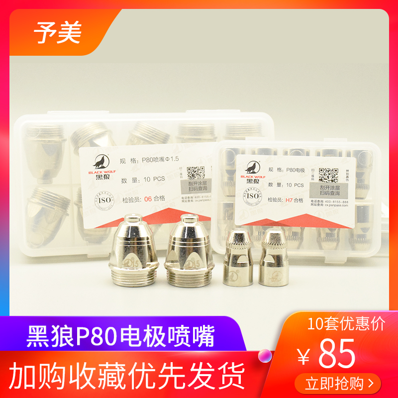 Black wolf plasma cutting machine nozzle P80 electrode nozzle cutting nozzle LGK100-120A gun head accessories