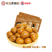 Metro Doo Gongshudder 50g*10 bags Yanshan Chestnut without shell Chestnut casual snack Tangshan specialty products