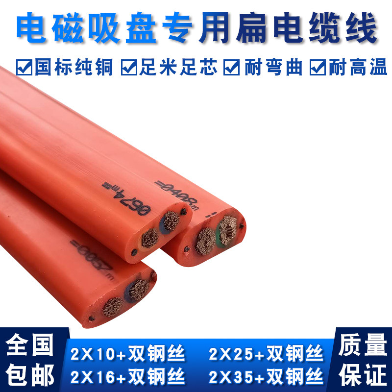 Electromagnetic suction cup cables 2 * 10 16 25 35 35 double steel wire flat wire crane travelling round cable