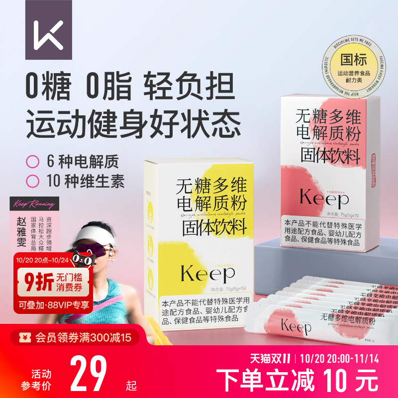 Keep无糖电解质粉 0糖0脂健身补充 运动男女适用 冲剂电解质粉
