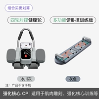 [Комбинация группировки и отжимания] Четырехколесное колесо для поддержки локтей для брюшного пресса + многофункциональная тренировочная доска для отжиманий