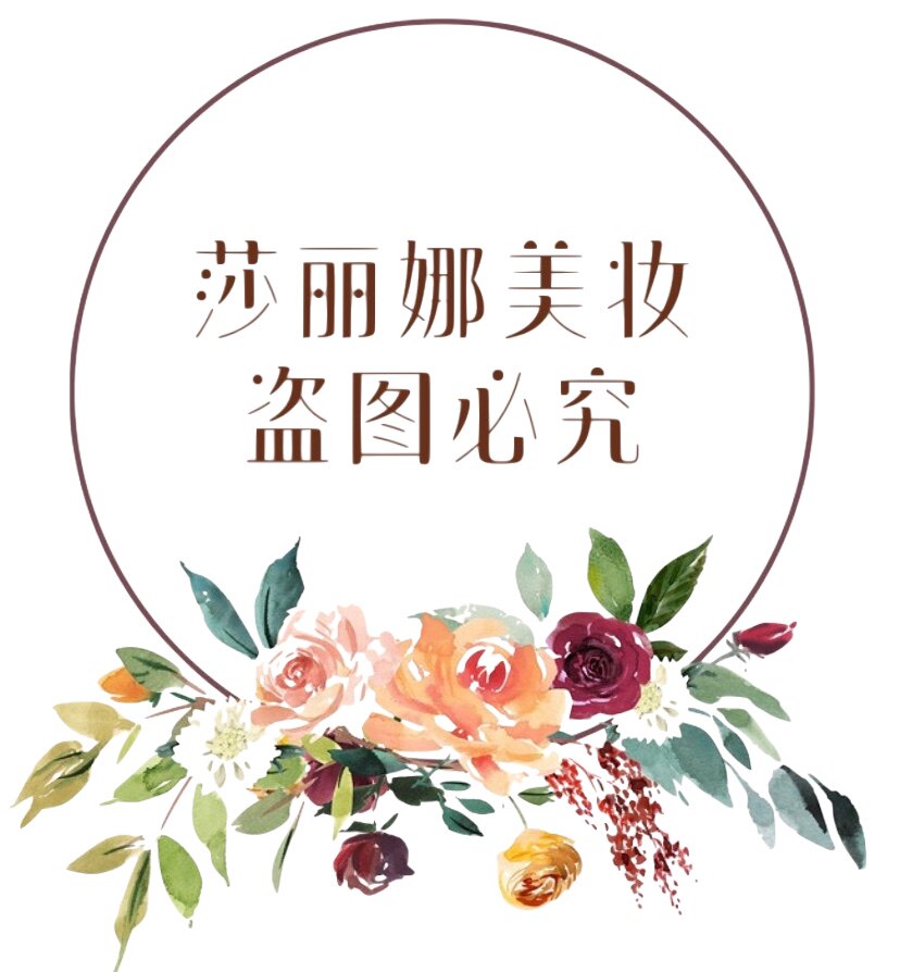莎丽娜美妆