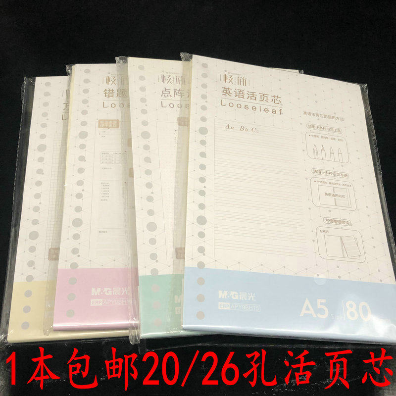 Morning light A5 B5 Universal 20-hole 26-hole loose-leaf core English laser Cornell Square loose-leaf core