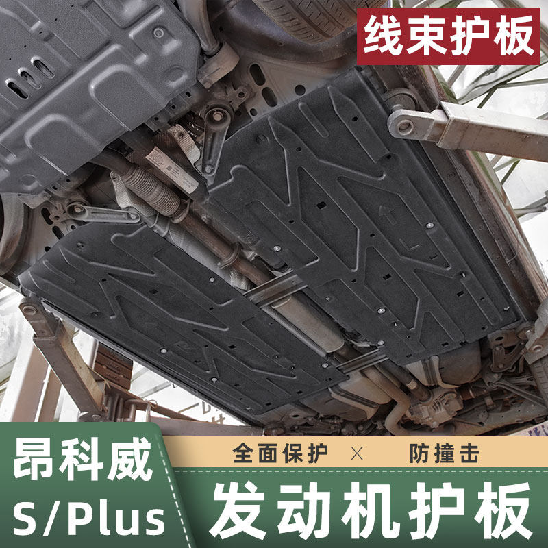 Suitable for 22 Models Buick Encores engine guard plate Oncovey plus chassis armor harness under the protective plate