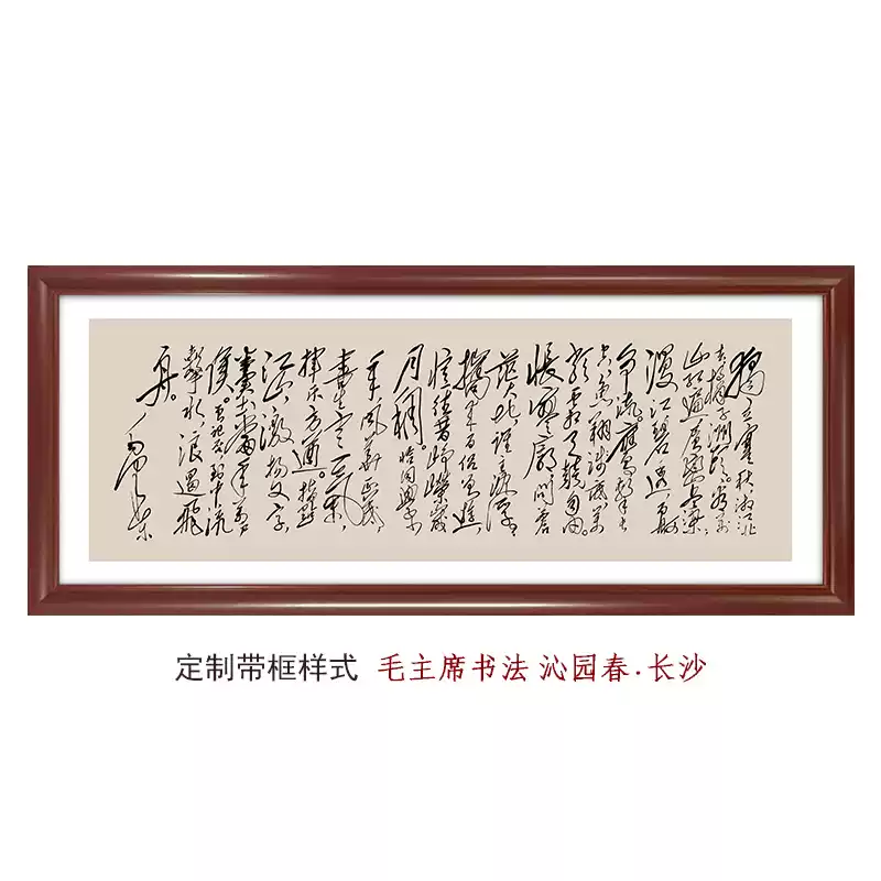 沁园春·长沙毛泽东诗词书法亲笔手迹原稿高清微喷画芯背景