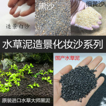 Imported water plant master water plant mud Crystal shrimp special active bottom bed landscaping soil water purification mud landscaping white sand bottom sand