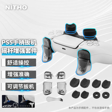 Рукав силиконовые ручки nitho耐托 ps5手柄摇杆帽保护套硅胶帽 改装扳机按键延长ps5配件