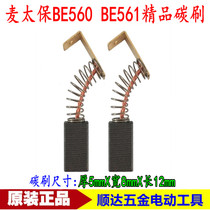 With Mai Taibao BE561 boutique carbon brush BE560 hand electric drill carbon brush grouting machine carbon brush power tool accessories