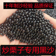 Жёлтый песок 糖炒栗子专用沙 炒货沙 黑沙 二代陶瓷沙