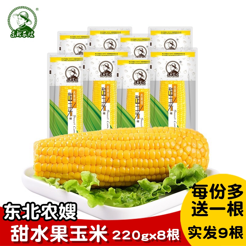 Northeast farm-in-law non-genetically modified fruit sweet corn stick new fresh tender and juicy open bag ready-to-eat vacuum 220gx8 root
