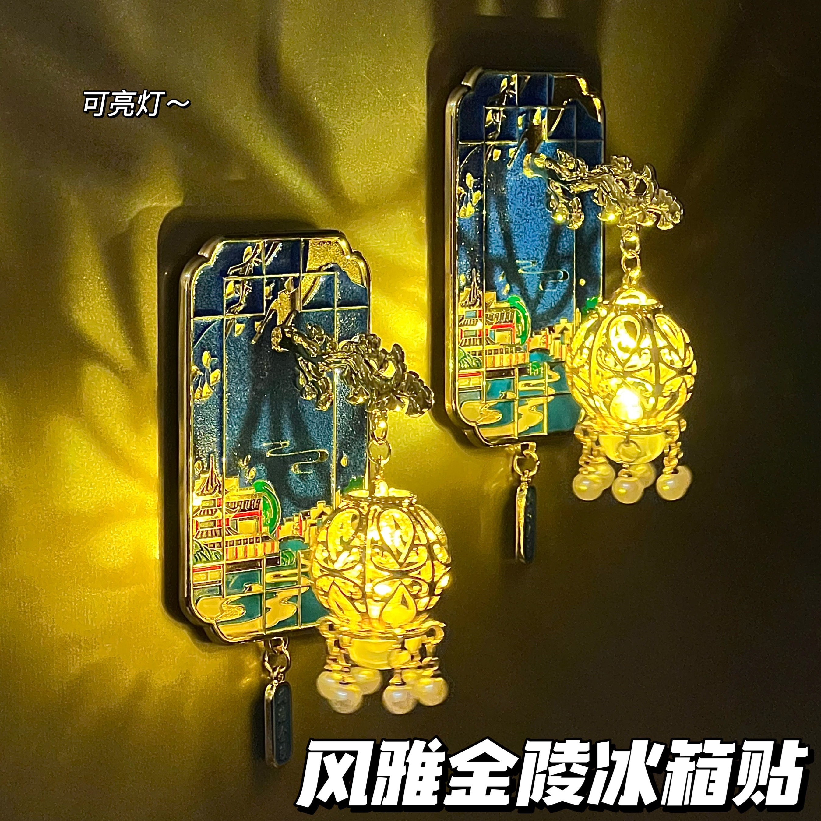 Fengya Jinling Qinhuai クリエイティブ発光ランタン金属磁気冷蔵庫マグネット旅行お土産ギフト