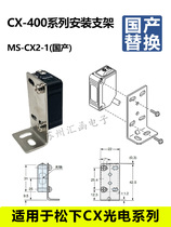Panasonic Photoelectric switch sensor CX series L-type fixed mounting bracket MS-CX-3 CX2-1 CX2-2