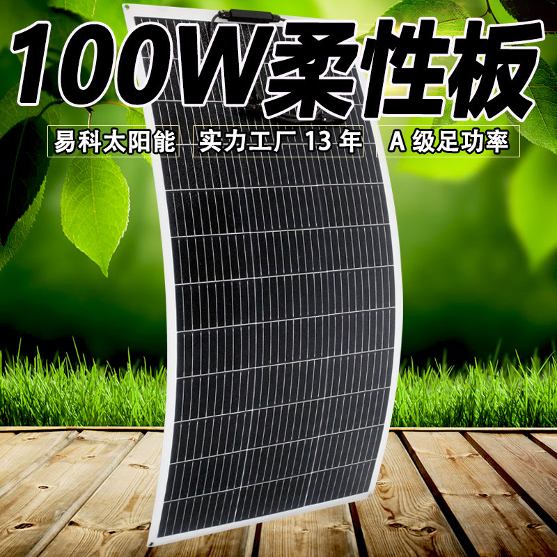 100W semi - flexible solar cell panel light power generation room car house yacht charging car modified
