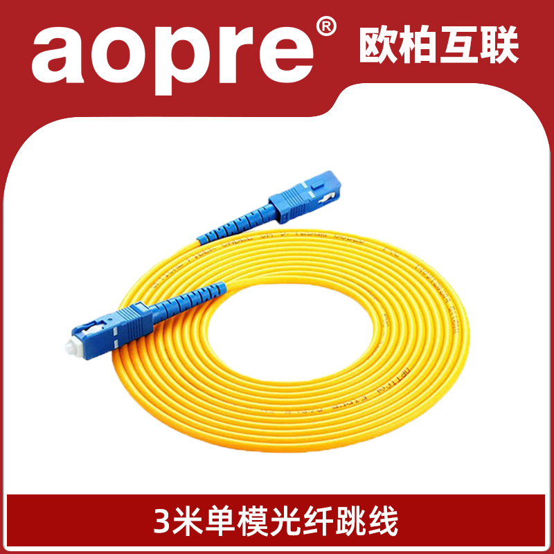 aopre (Oberholding) Telecommunications grade optical fiber jumper tail fiber FC-SC-ST-LC single-mode single-core round mouth threaded type transsquare port buckle type 1m3m5m ceramic insert core national standard fiber