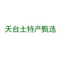 天台土特产甄选的LOGO