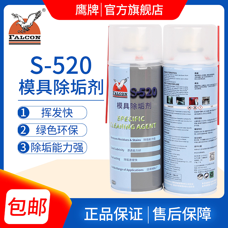 Eagle Falcon S-520 mold descaling agent Injection molding machine special strong and fast degreasing and quick dry cleaning mold water