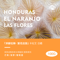 Song Ruz Honduran Flowers Estate COE Day sunburn Carduay single hand sprint coffee beans now 100g