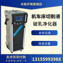 Cutting Fluid Filtration of Ring Treatment Equipment Oil-Water Separation Deodorant and Liquid Filtration in CNC Processing