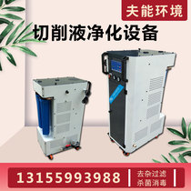 FG-1800L cutting liquid purifying machine to sterilize and deodorize regenerating machine filtering treatment equipment