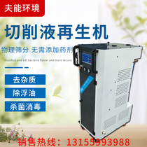 Machine Tool Liquid Regeneration Cutting Filtration Equipment Oil-Water Separation Deodorant Germicidal Machining Center Cutting Fluid Purification