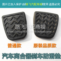 Apply the Great Wall Haver H6C30C50 Awesome M2M4 Cool Bear Brake Clutch Leather Pedal Rubber Rubber Cushion Cover