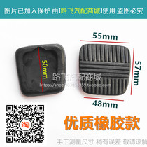 Apply Dongfeng Xiaofang Wang Fureka sharp bell clutch brake pedal foot pad Dolica gold bully Kangbulo