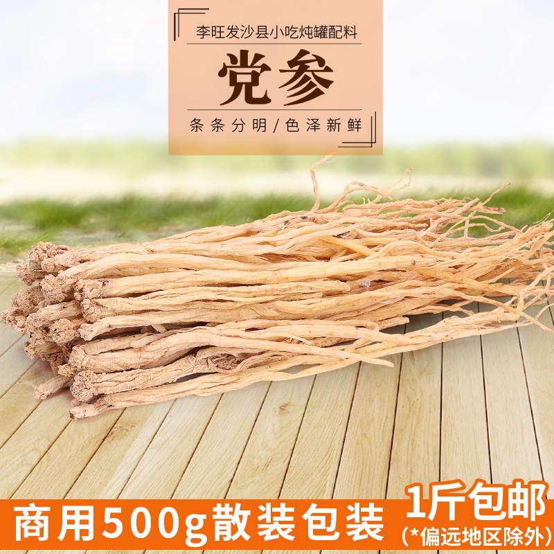 Li Wangfa Shaxian snack stew jar Chinese herbal medicine special grade codonopsis no sulfur party donchang soup 500g