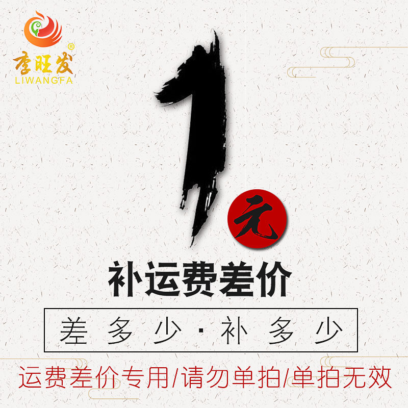 Li Wangfa makes up the difference, shipping, postage 1 yuan, how much is the difference, how much is the link