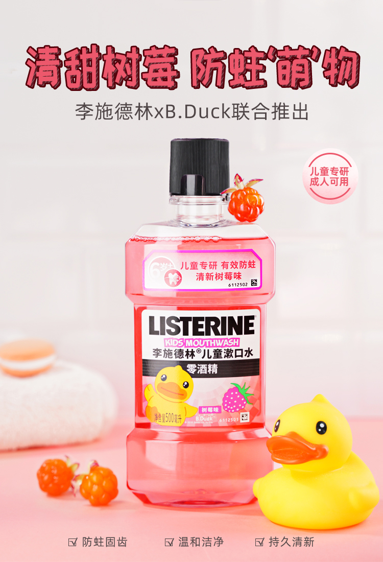 李施德林 树莓果味 清新漱口水 500ml*2瓶 图1