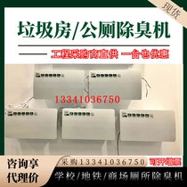 Public Toilet Germicidal Deodorizer Hospital Subway Public Health Deodorising Equipment Toilet Wall-mounted Deodorizer