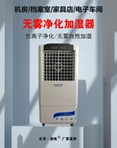 Beijing Wetland Humidifiers No Fog Wet Film Humidifiers Commercial Home Laboratory Workshop Negative Ions