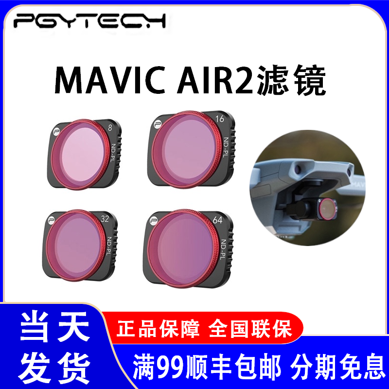 PGYTECH MIMAVIC AIR2 FILTER MIRROR UV filter FILTER MIRROR VND ADJUSTABLE FILTER ND-PL suit for large territory drone ND-PL suit (