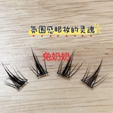 Бог красоты прибыл! t55 желание 𫖸Тот же самый стиль кроличьих накладных ресниц для опухших глазных пузырей и увеличенного артефакта скручивания глаз, сегментированного ленивого