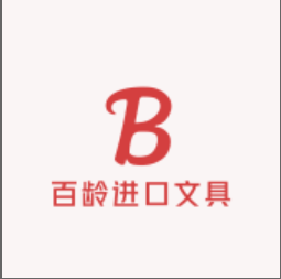 百龄进口文具