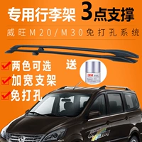 Beiqi Weiwang M20M30 giá hành lý sửa đổi xe M50F khung nhôm hợp kim đặc biệt miễn phí đấm giá hành lý thanh giá nóc