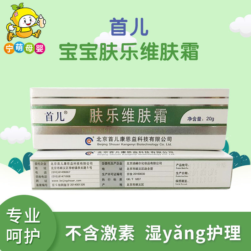 Beijing Shouer Fulewei Skin Cream Antipruritic Moisturizing Skin Research Baby Infant Care Cream 20g - Taobao