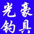光豪钓具慈溪光哥店的LOGO