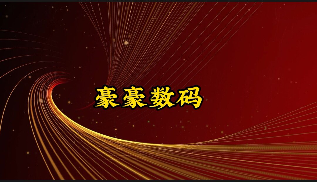 豪豪数码