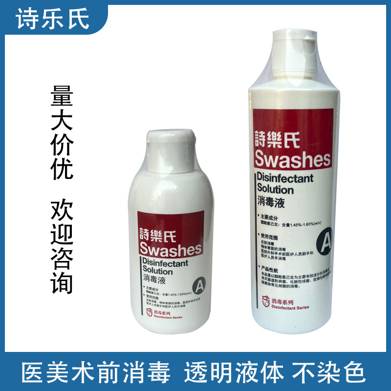 诗乐氏A型皮肤消毒液500ml医美整形皮肤面部免脱碘诗乐氏消毒液