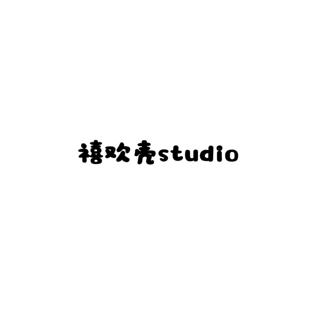 禧欢壳studio