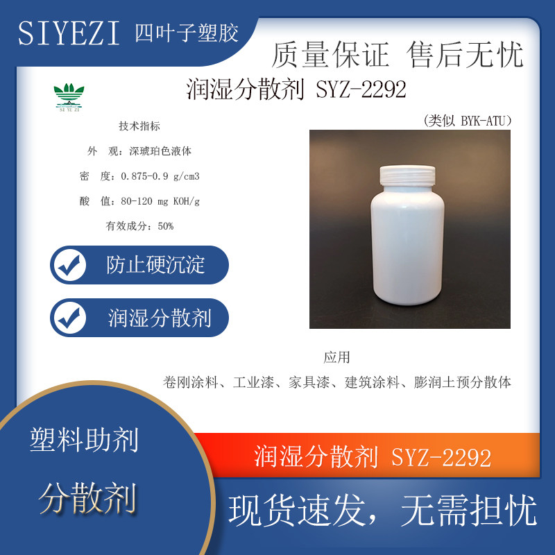 润湿分散剂SYZ-2292(类似 BYK-ATU卷刚涂料工业漆家具漆建筑涂料