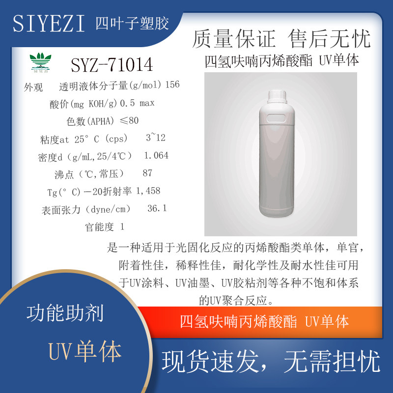 SYZ-71014 四氢呋喃丙烯酸酯 UV单体 良好的增柔效果，成膜非常软