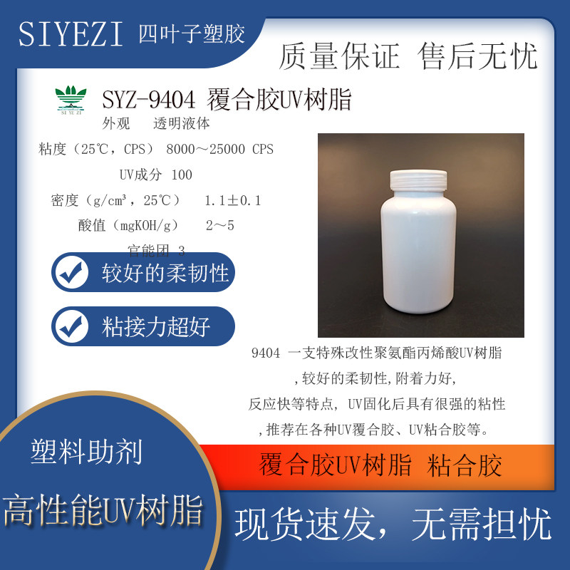 SYZ-9404 覆合胶UV树脂粘合胶胶粘剂 UV胶水较好的柔韧性附着力好