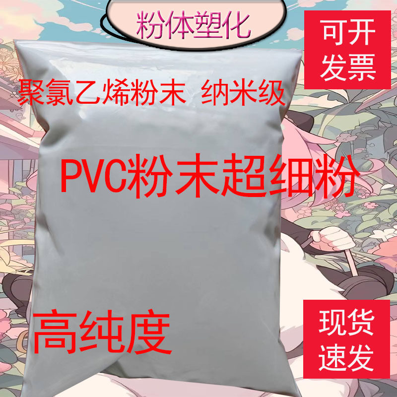 PVC粉末 聚氯乙烯 分析纯纳米级粉 PVC颗粒 科研塑料细粉树脂粉