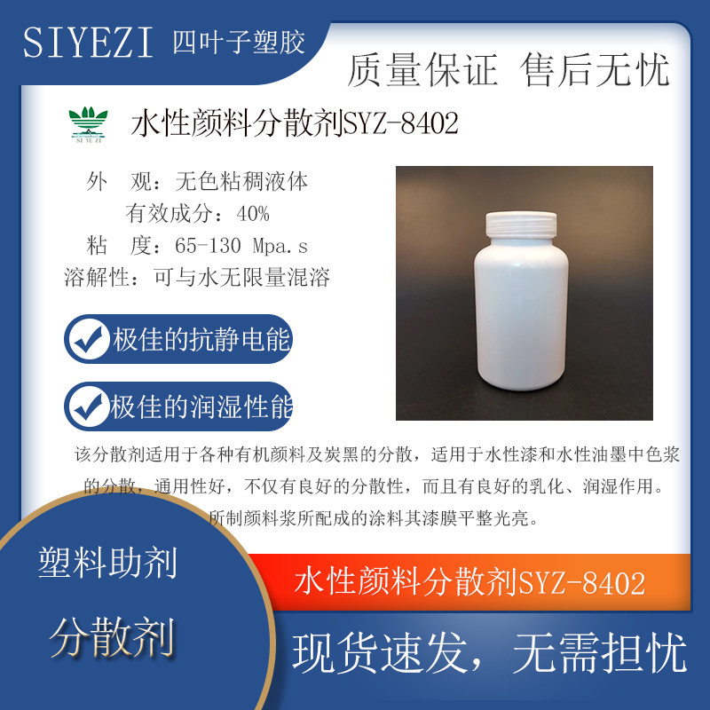 水性颜料分散剂SYZ-8402有良好的分散性而且有良好的乳化润湿作用